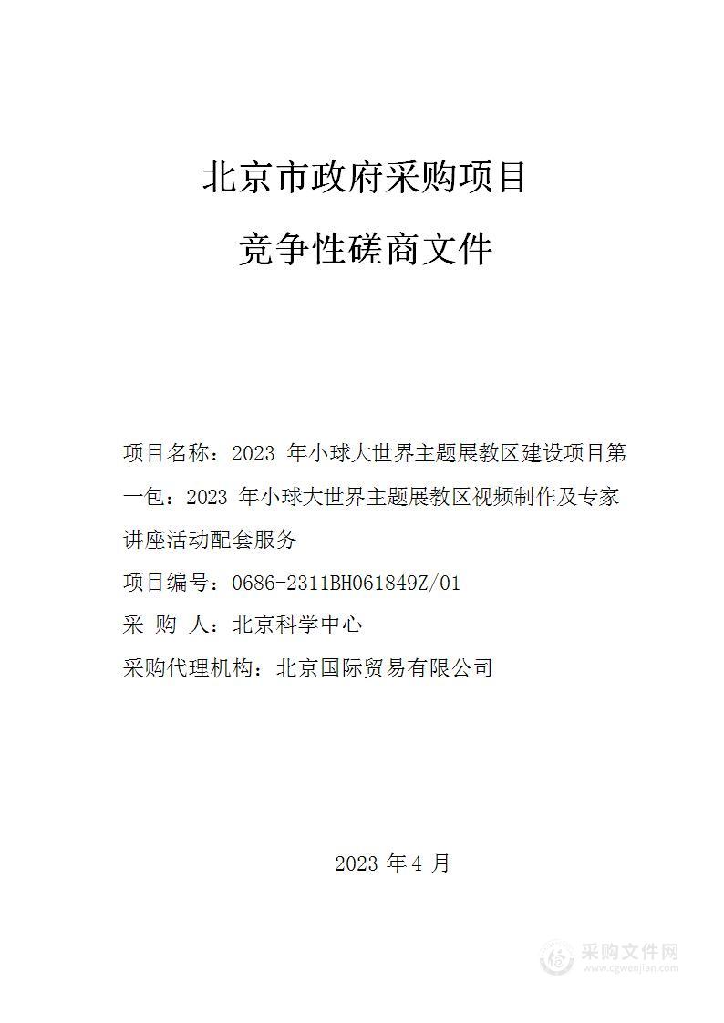 2023年小球大世界主题展教区建设项目（第一包）