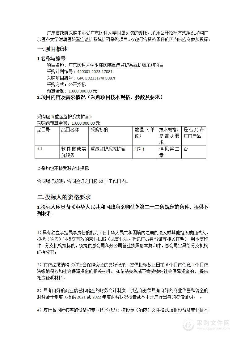 广东医科大学附属医院重症监护系统扩容采购项目