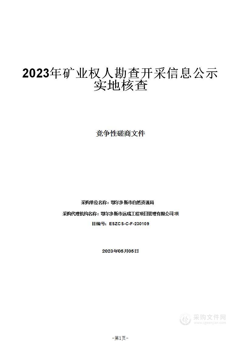 2023年矿业权人勘查开采信息公示实地核查