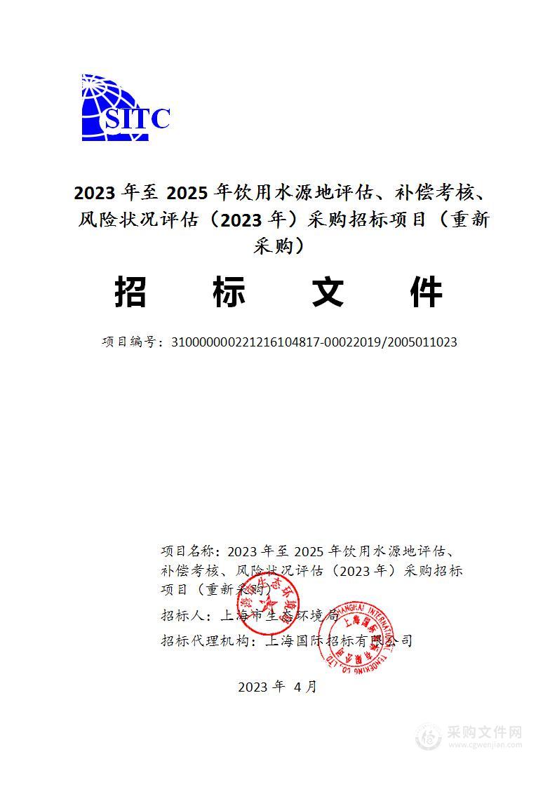 2023年至2025年饮用水源地评估、补偿考核、风险状况评估（2023年）