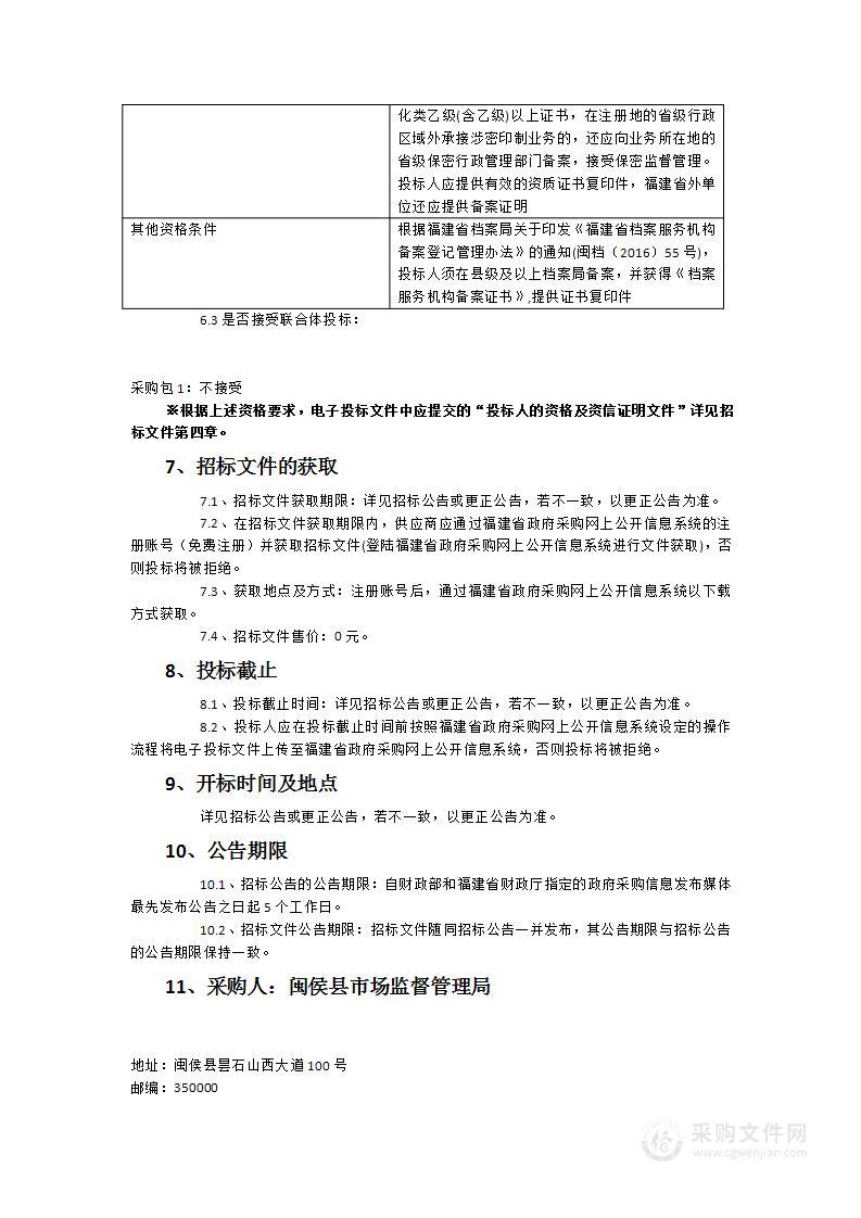 关于2023年闽侯县市场监督管理局档案服务的采购