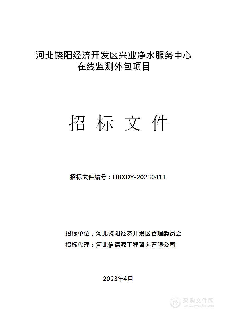 河北饶阳经济开发区兴业净水服务中心在线监测外包项目