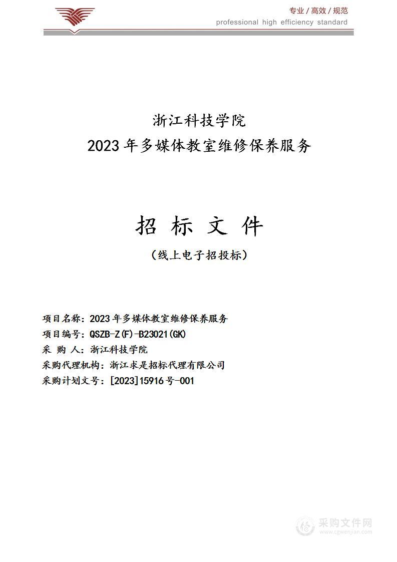 2023年多媒体教室维修保养服务