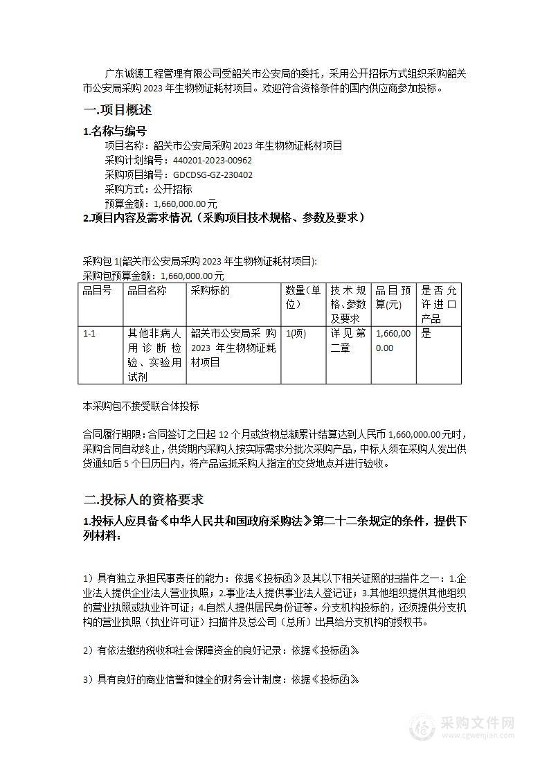 韶关市公安局采购2023年生物物证耗材项目