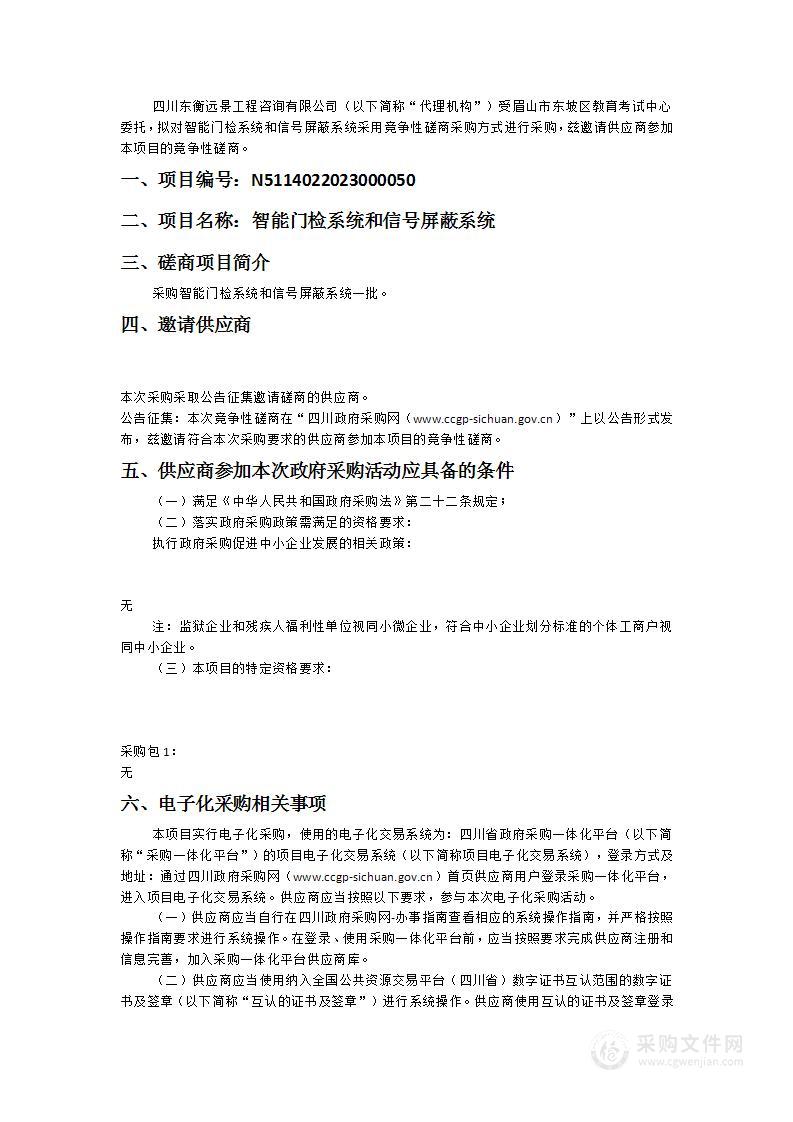 眉山市东坡区教育考试中心智能门检系统和信号屏蔽系统