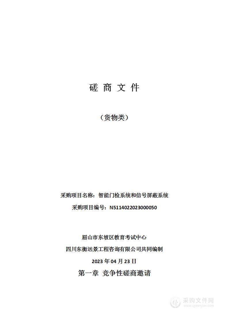 眉山市东坡区教育考试中心智能门检系统和信号屏蔽系统