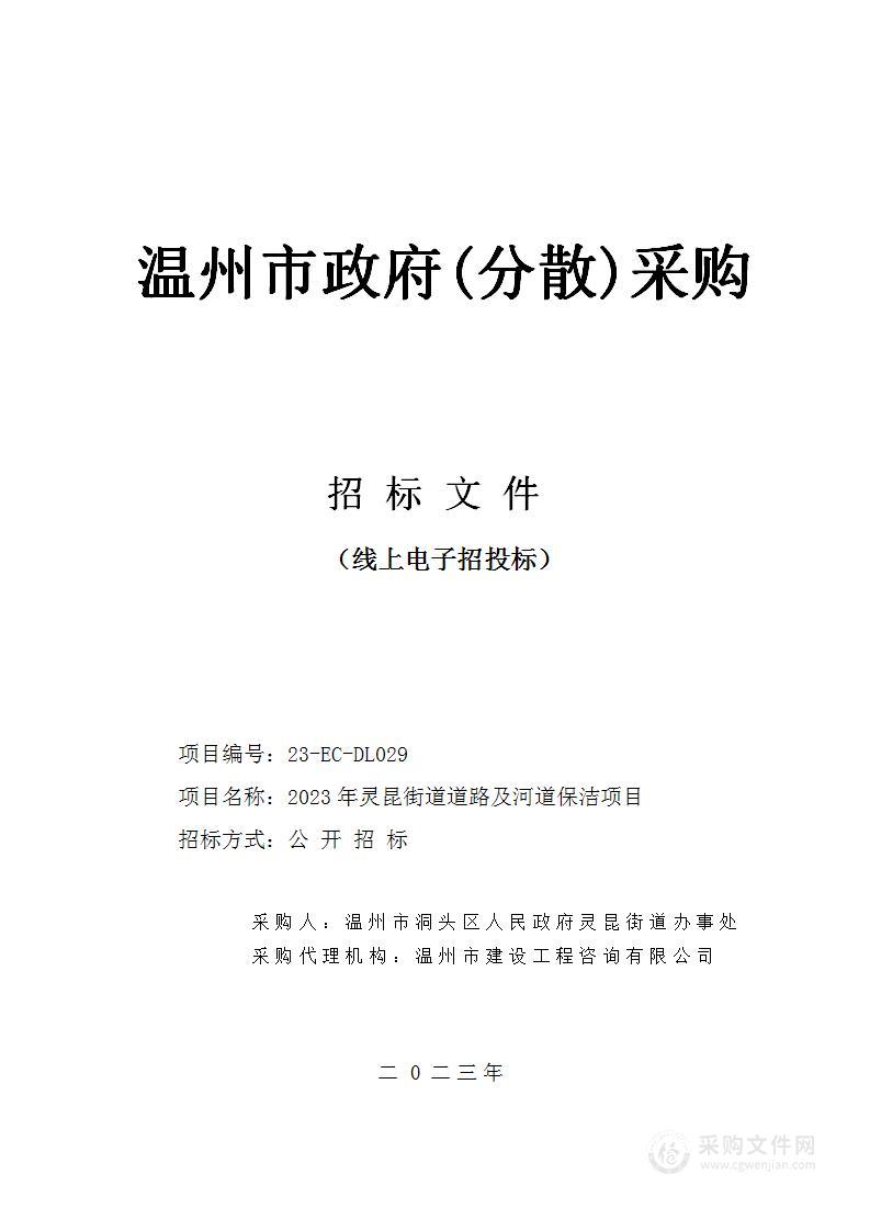 2023年灵昆街道道路及河道保洁项目