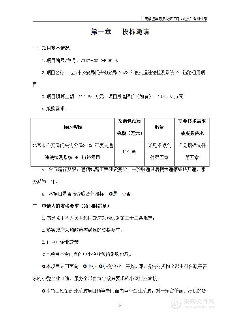 北京市公安局门头沟分局2023年度交通违法检测系统4G链路租用项目