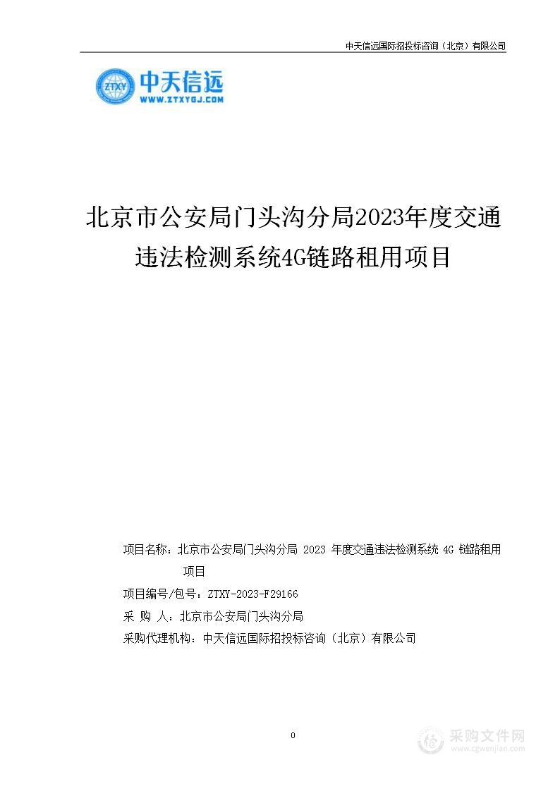 北京市公安局门头沟分局2023年度交通违法检测系统4G链路租用项目