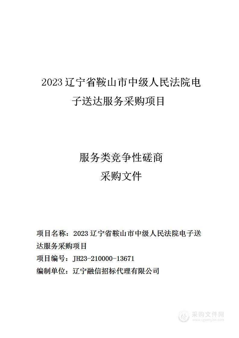 2023辽宁省鞍山市中级人民法院电子送达服务采购项目