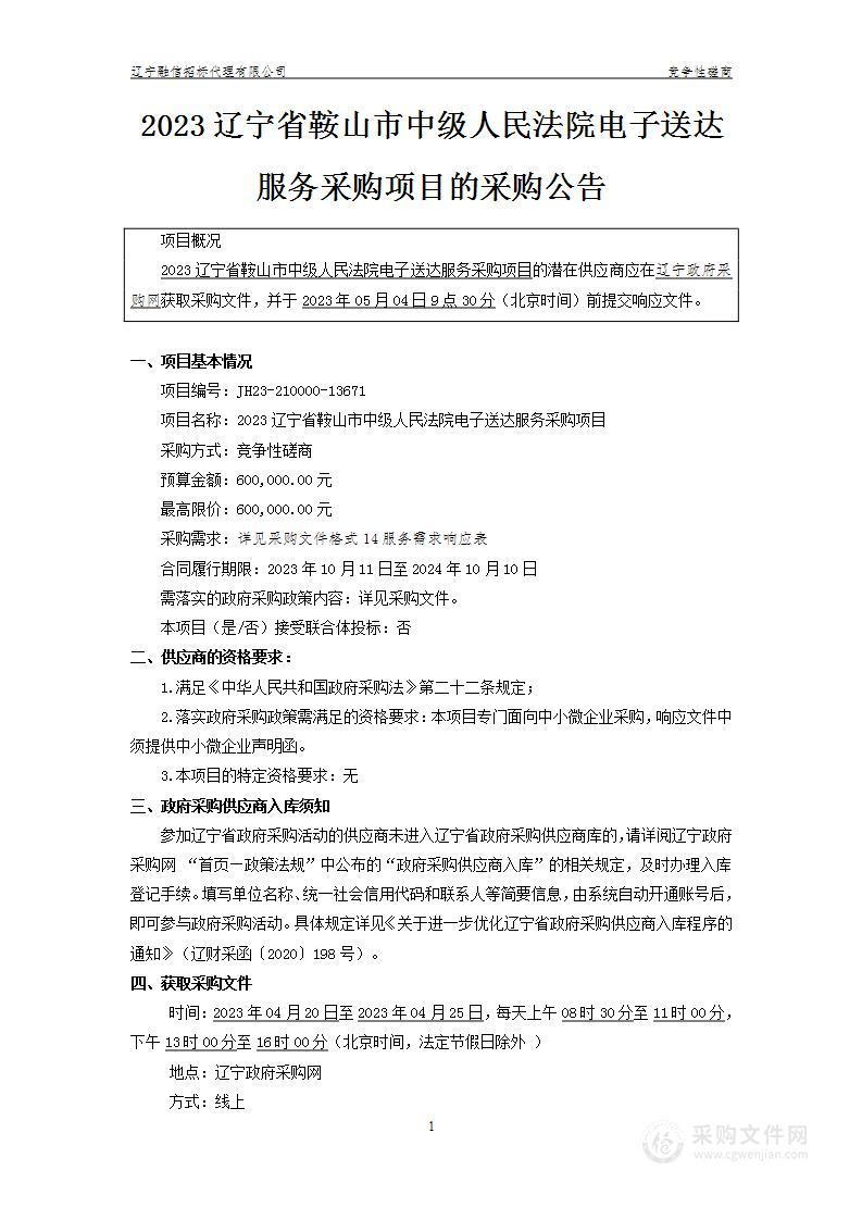 2023辽宁省鞍山市中级人民法院电子送达服务采购项目