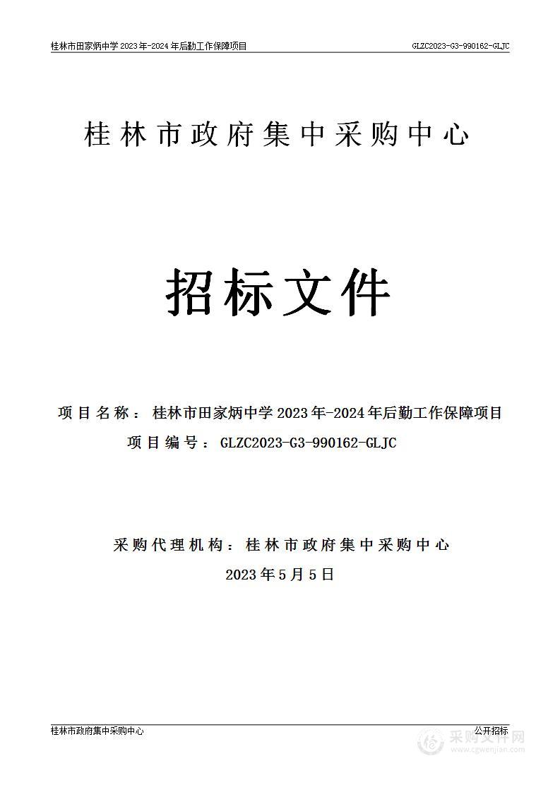 桂林市田家炳中学2023年-2024年后勤工作保障项目