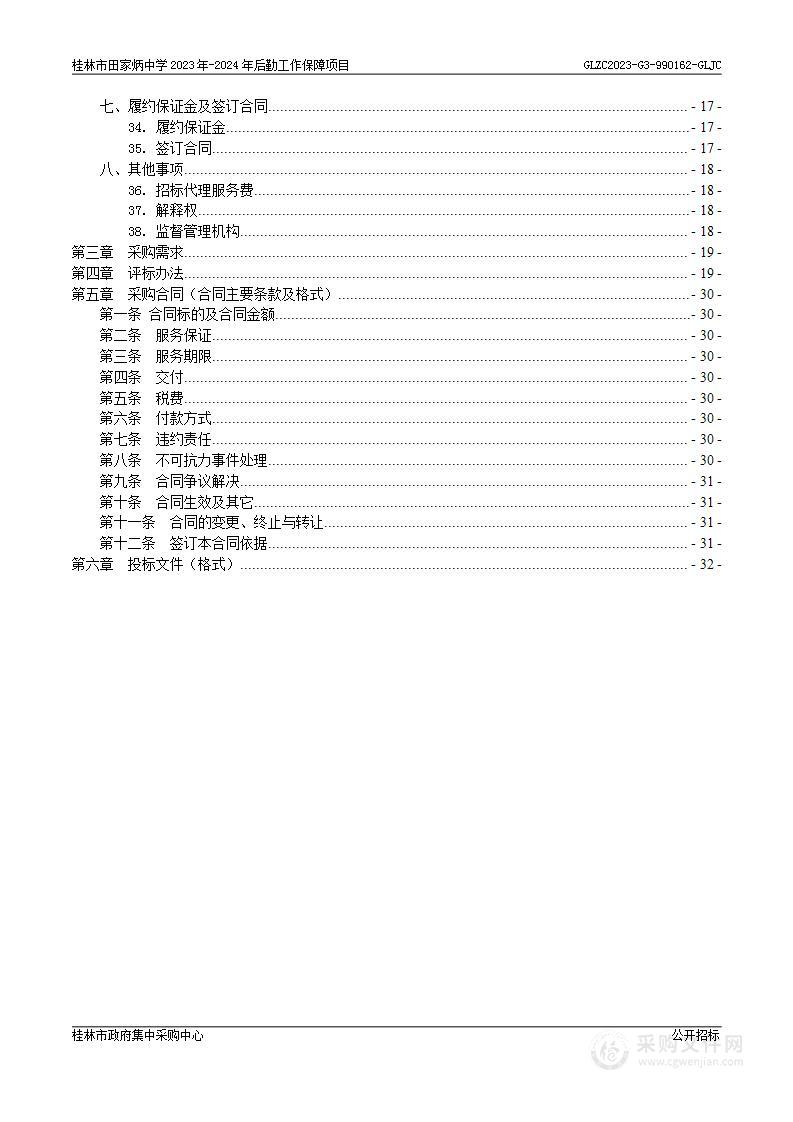 桂林市田家炳中学2023年-2024年后勤工作保障项目