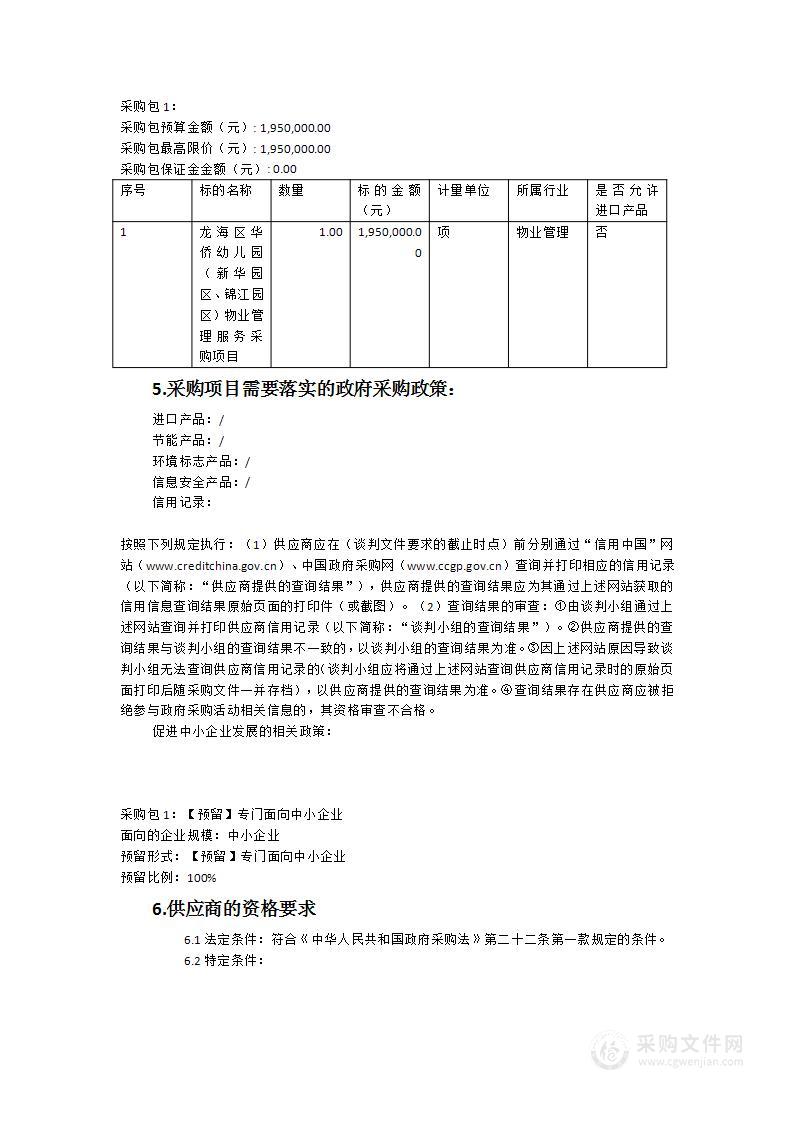 龙海区华侨幼儿园（新华园区、锦江园区）物业管理服务采购项目