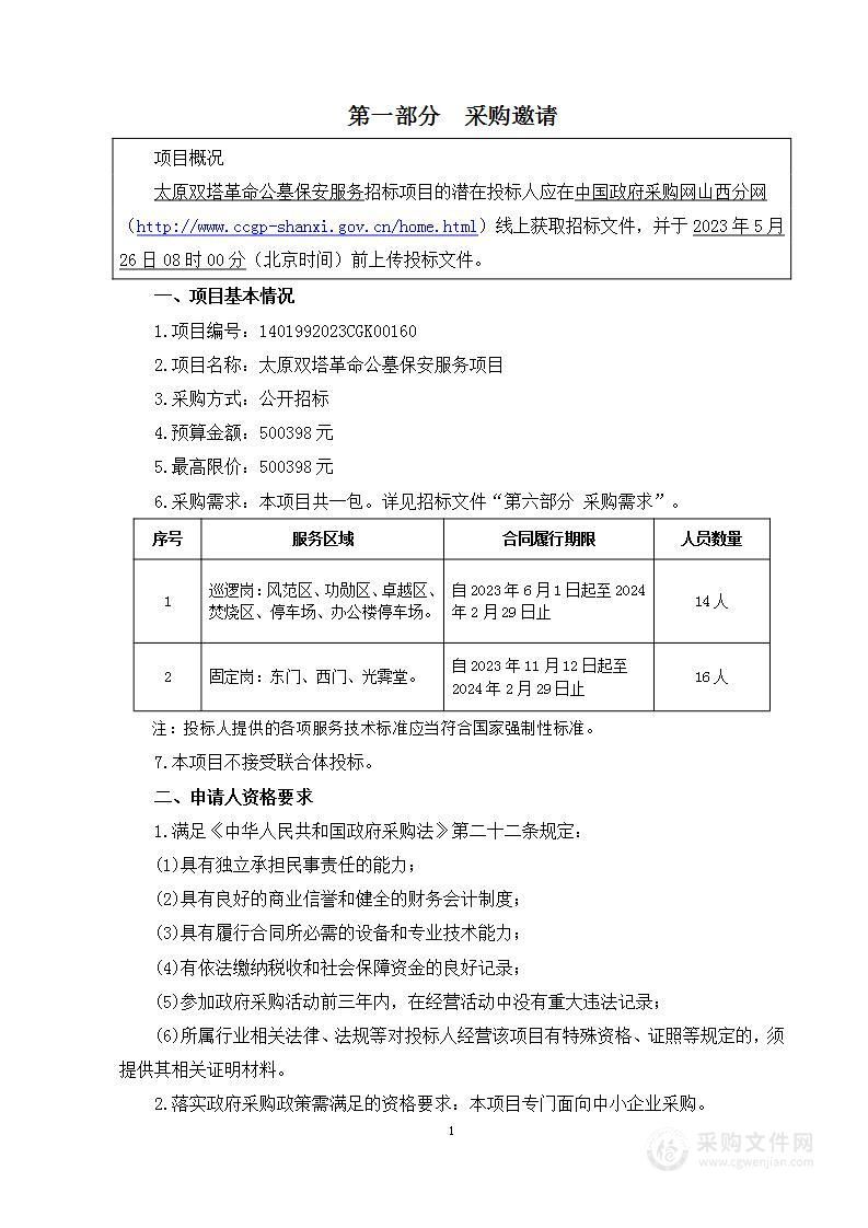 太原双塔革命公墓保安服务项目