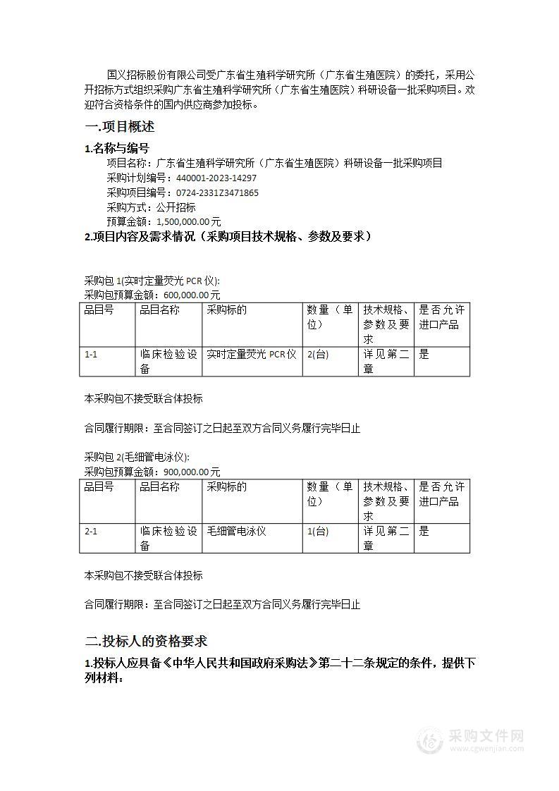 广东省生殖科学研究所（广东省生殖医院）科研设备一批采购项目