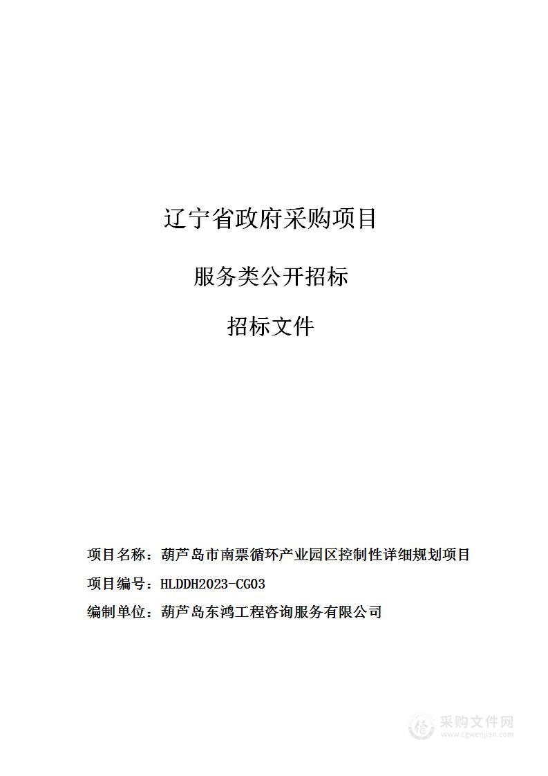 葫芦岛市南票循环产业园区控制性详细规划项目