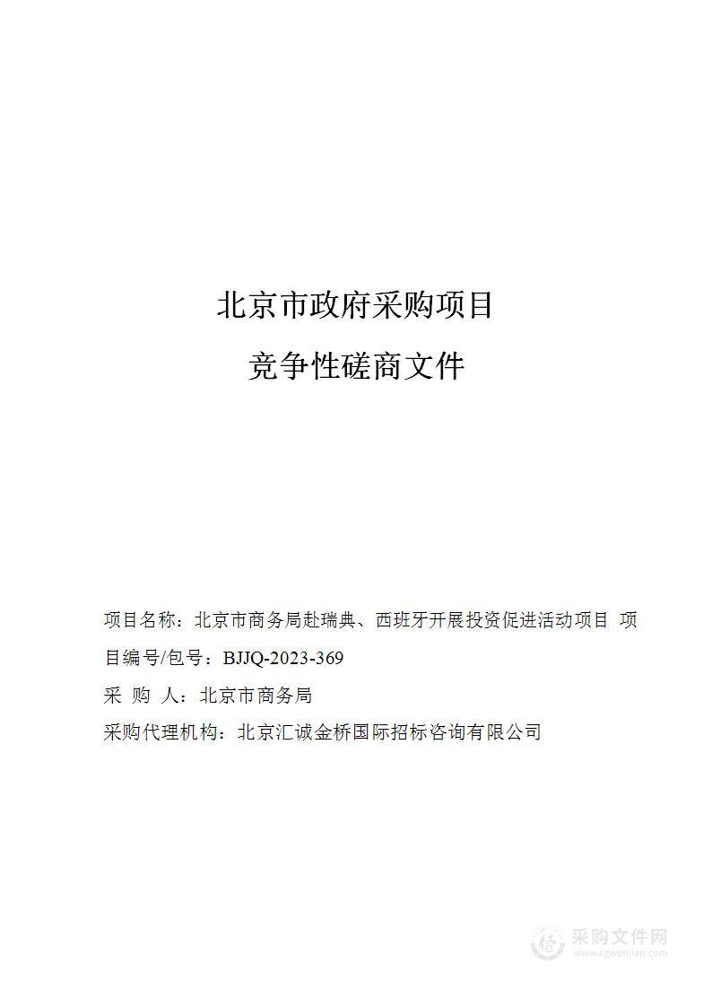 北京市商务局赴瑞典、西班牙开展投资促进活动项目