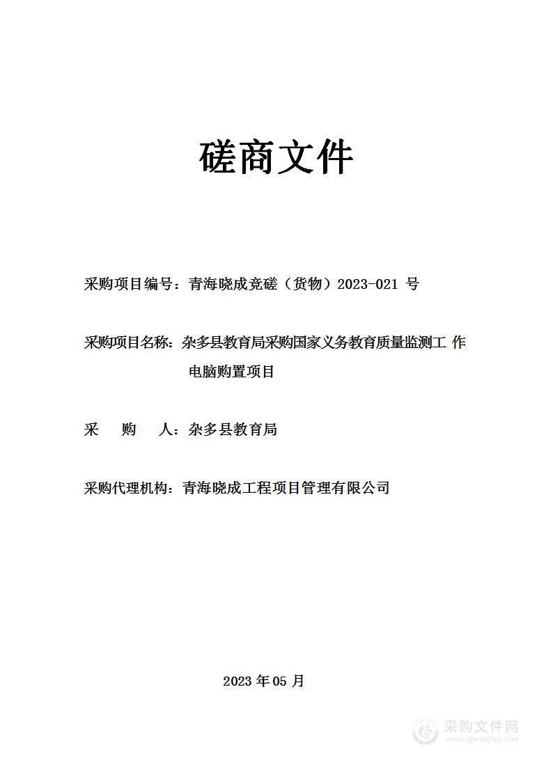 杂多县教育局采购国家义务教育质量监测工作电脑购置项目