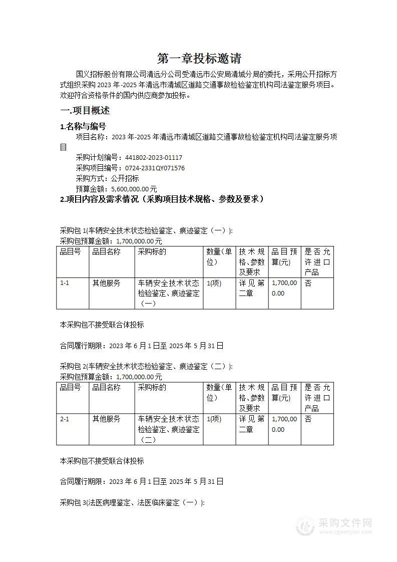 2023年-2025年清远市清城区道路交通事故检验鉴定机构司法鉴定服务项目