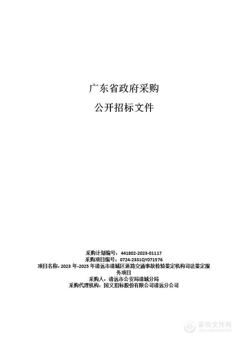 2023年-2025年清远市清城区道路交通事故检验鉴定机构司法鉴定服务项目