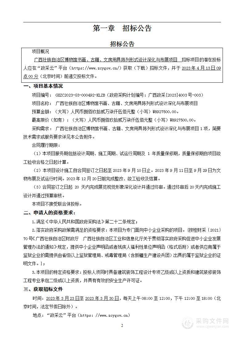 广西壮族自治区博物馆书画、古籍、文房用具陈列形式设计深化与布展项目