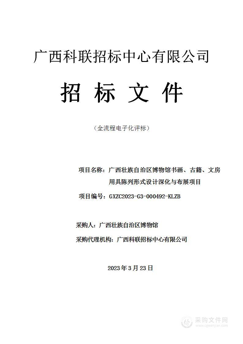 广西壮族自治区博物馆书画、古籍、文房用具陈列形式设计深化与布展项目