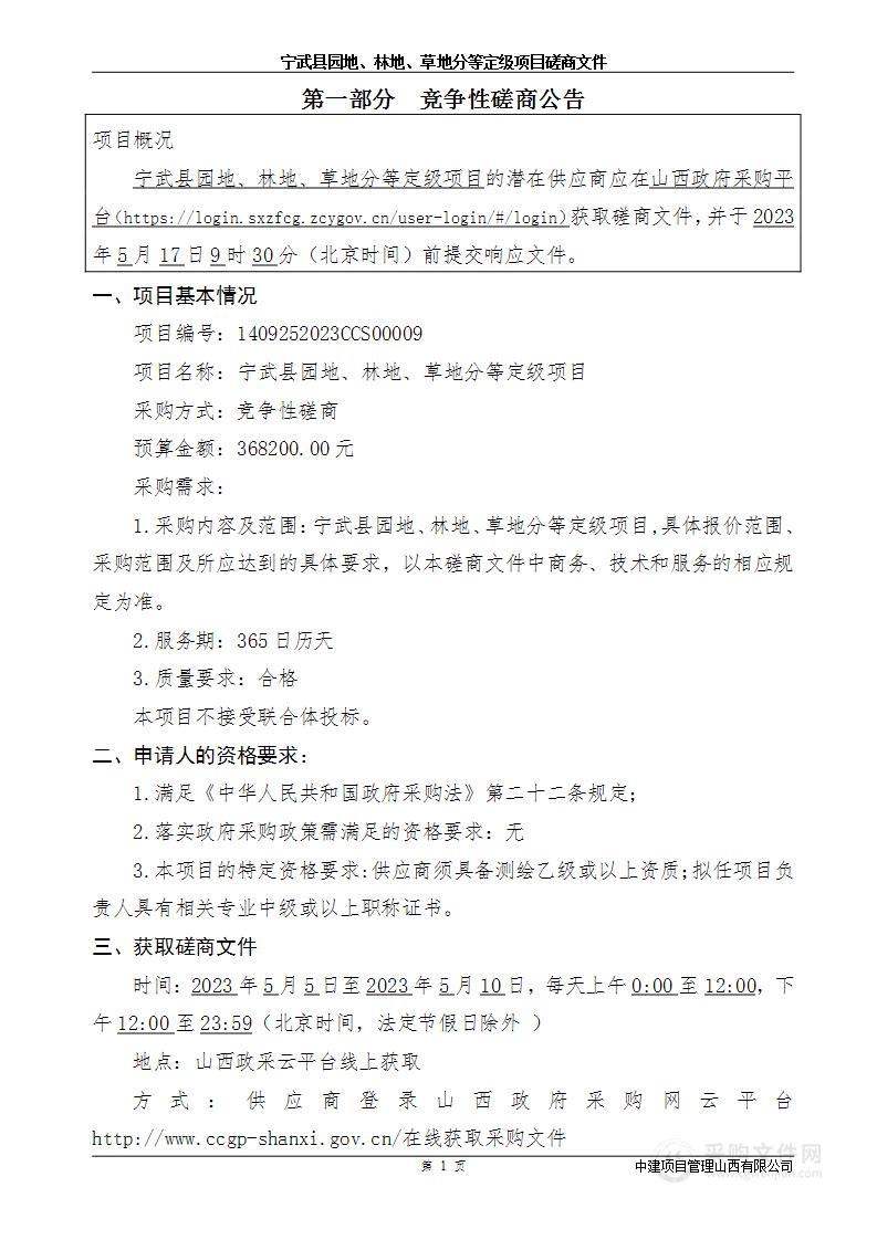 宁武县园地、林地、草地分等定级项目