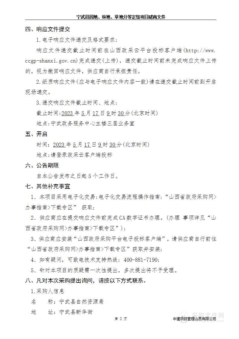 宁武县园地、林地、草地分等定级项目