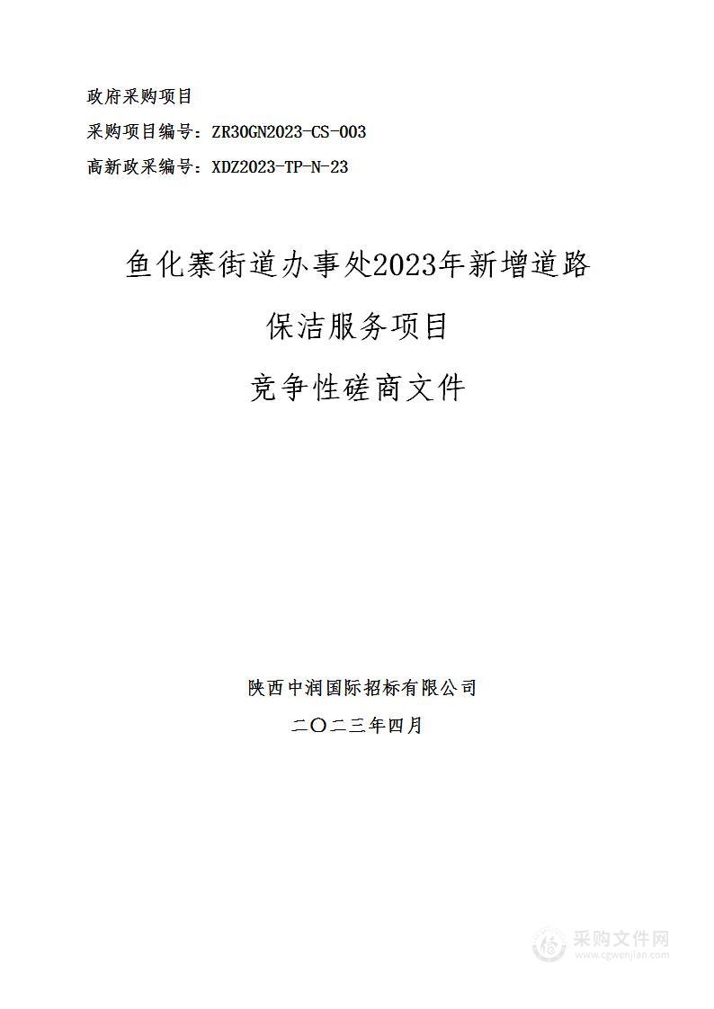 鱼化寨街道办事处2023年新增道路保洁服务项目