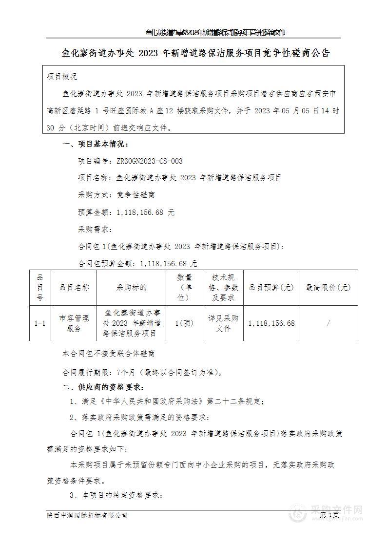 鱼化寨街道办事处2023年新增道路保洁服务项目