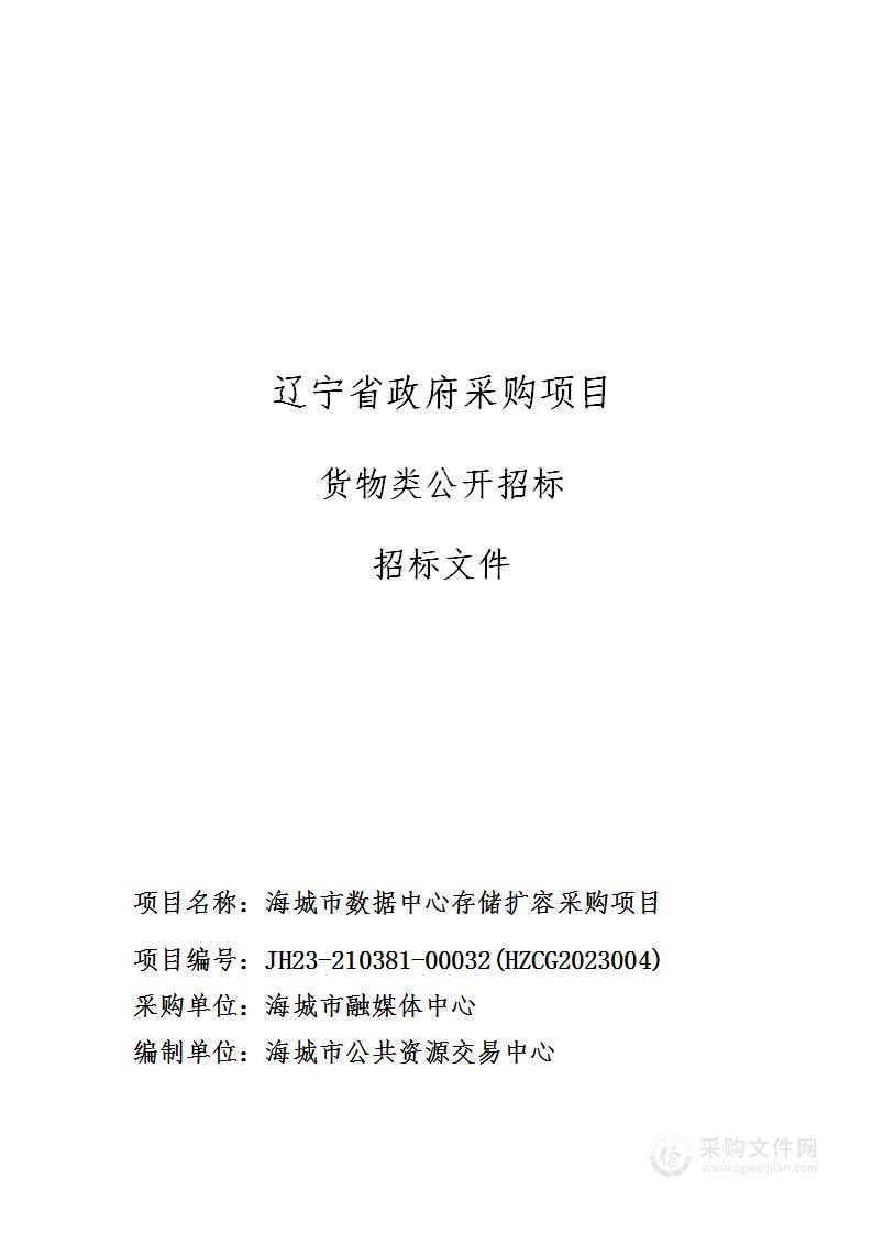 海城市数据中心存储扩容采购项目