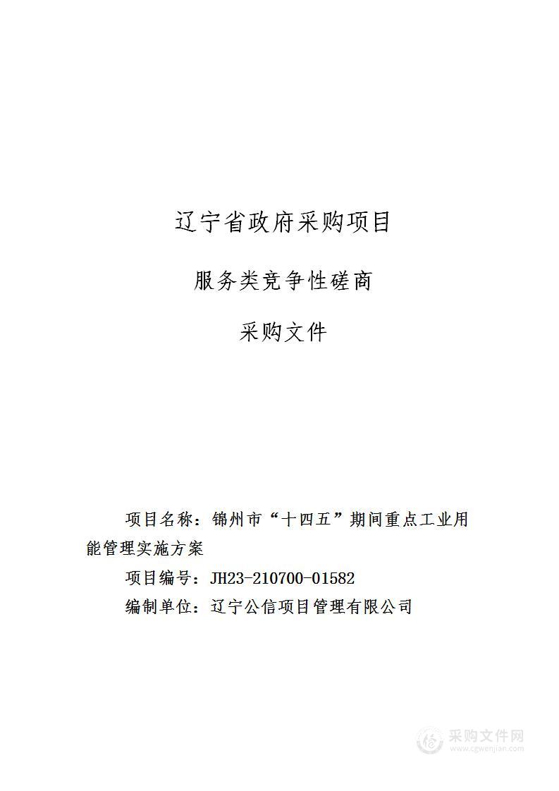 锦州市“十四五”期间重点工业用能管理 实施方案