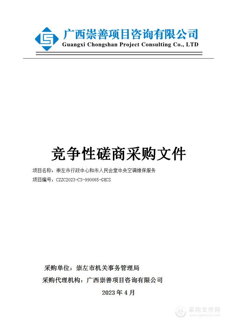 崇左市行政中心和市人民会堂中央空调维保服务