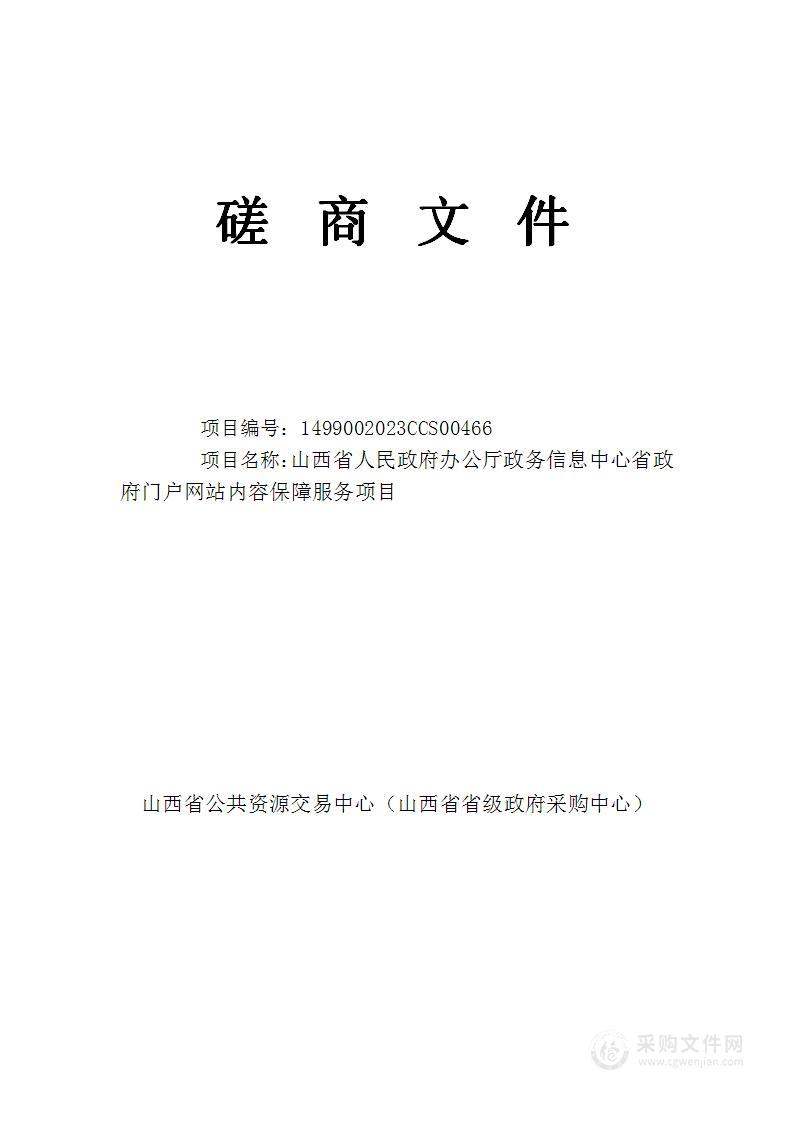 山西省人民政府办公厅政务信息中心省政府门户网站内容保障服务项目