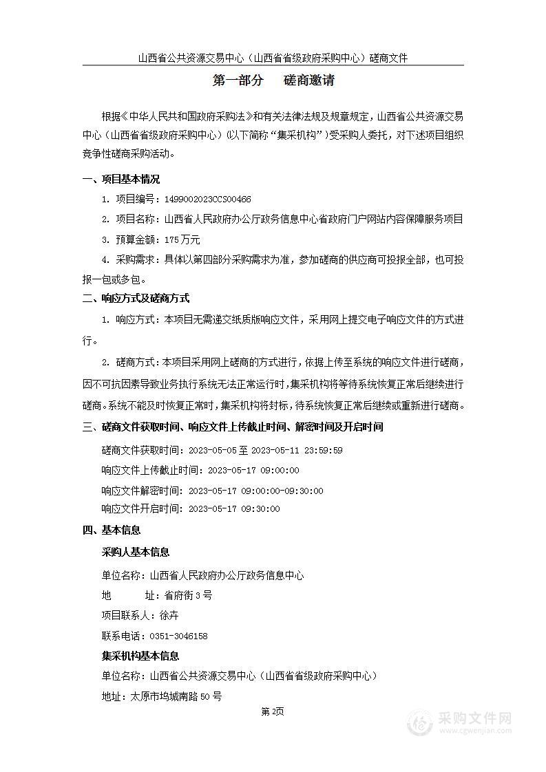 山西省人民政府办公厅政务信息中心省政府门户网站内容保障服务项目