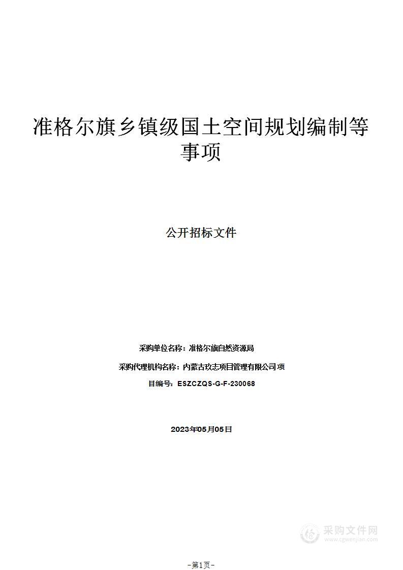 准格尔旗乡镇级国土空间规划编制等事项