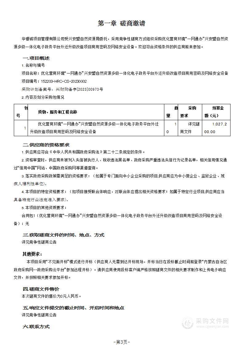 优化营商环境“一网通办”兴安盟自然资源多级一体化电子政务平台外迁升级改造项目商用密码及网络安全设备