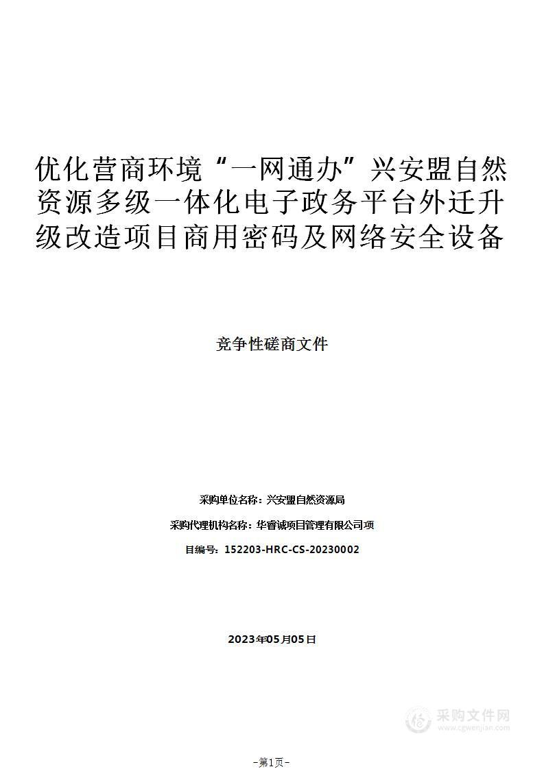 优化营商环境“一网通办”兴安盟自然资源多级一体化电子政务平台外迁升级改造项目商用密码及网络安全设备