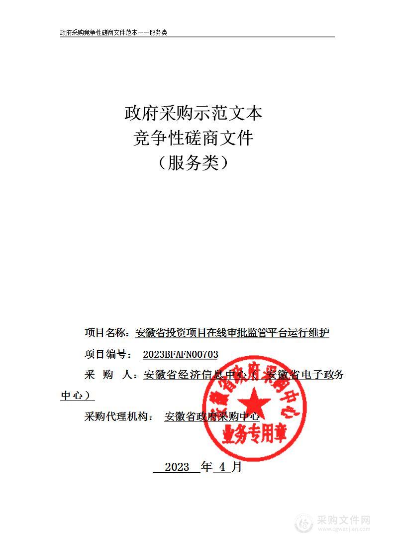 安徽省投资项目在线审批监管平台运行维护