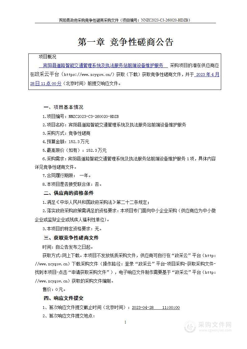 宾阳县道路智能交通管理系统及执法服务站前端设备维护服务