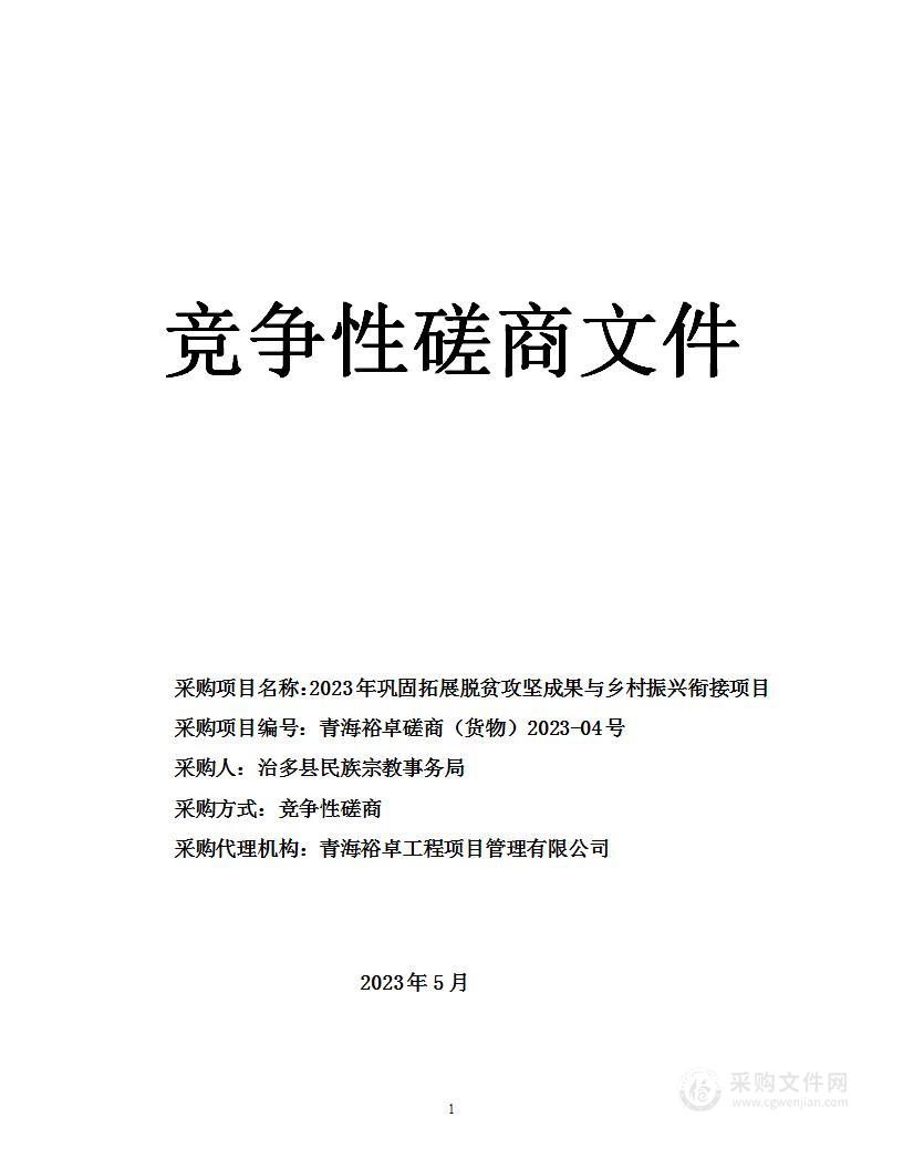 2023年巩固拓展脱贫攻坚成果与乡村振兴衔接项目