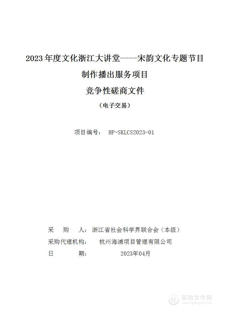 2023年度文化浙江大讲堂----宋韵文化专题节目制作播出服务项目