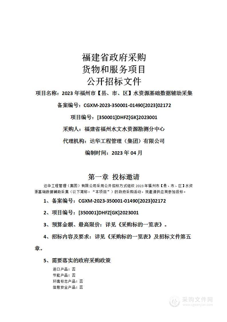 2023年福州市【县、市、区】水资源基础数据辅助采集