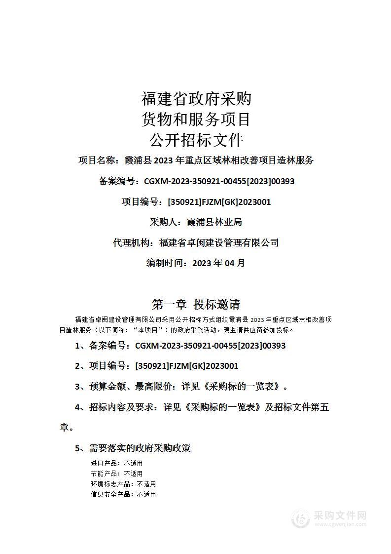 霞浦县2023年重点区域林相改善项目造林服务