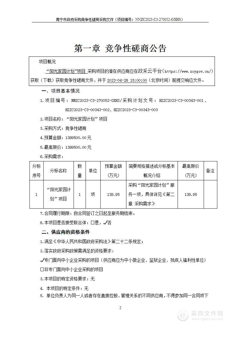 “阳光家园计划”项目