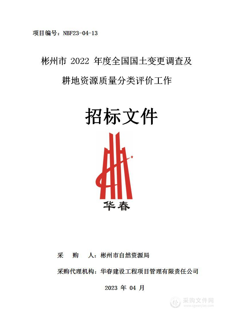 彬州市2022年度全国国土变更调查及耕地资源质量分类评价工作