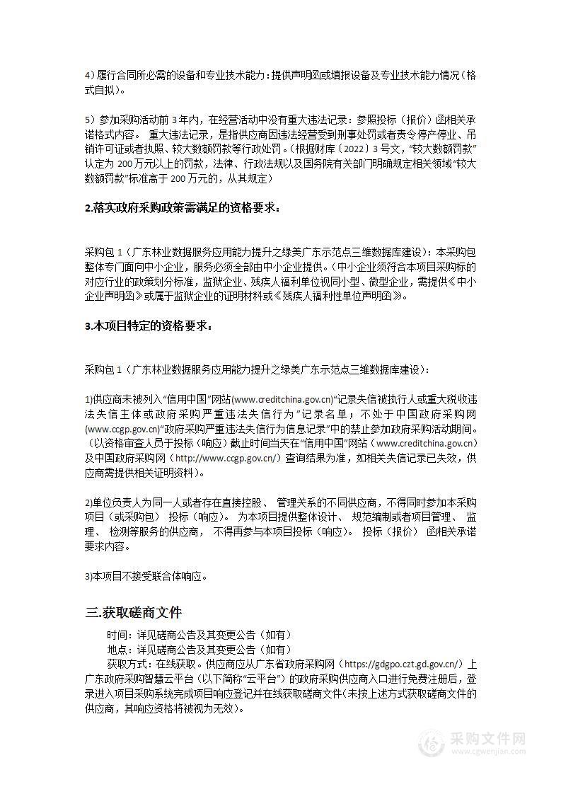 广东林业数据服务应用能力提升之绿美广东示范点三维数据库建设