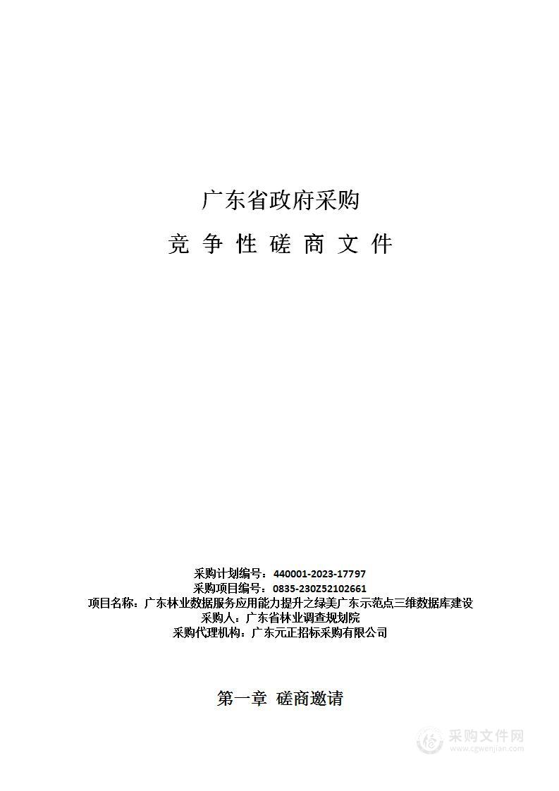 广东林业数据服务应用能力提升之绿美广东示范点三维数据库建设