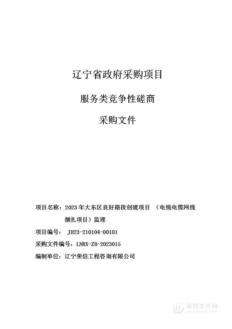 2023年大东区良好路段创建项目 （电线电缆网线捆扎项目）监理